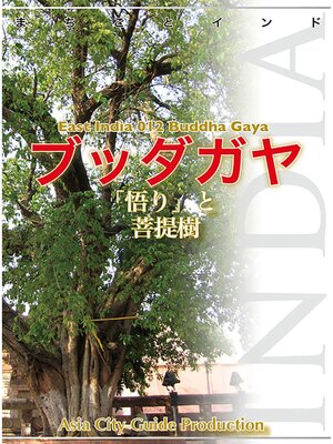 cover image of 【audioGuide版】東インド012ブッダガヤ　～「悟り」と菩提樹